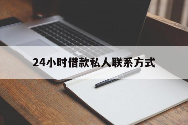 最新24小时借款私人联系方式方法分析(最方便真实的红河2024急用钱个人贷款一小时方法)