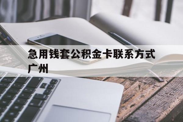 最新急用钱套公积金卡联系方式广州方法分析(最方便真实的红河广州公积金卡怎么办理?去哪办理?方法)