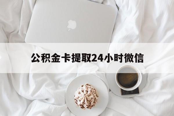 最新公积金卡提取24小时微信方法分析(最方便真实的红河公积金提取新规2020微信方法)