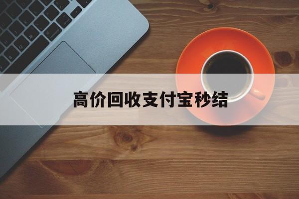 红河最新高价回收支付宝秒结方法分析(最方便真实的红河回收支付宝平台方法)