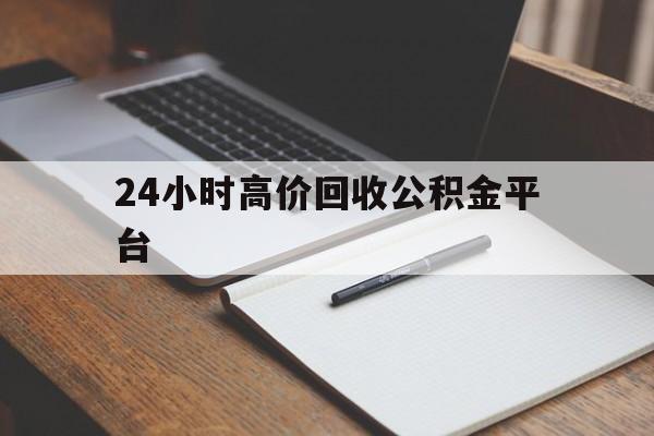 红河最新24小时高价回收公积金平台方法分析(最方便真实的红河住房公积金贷款回收方法)