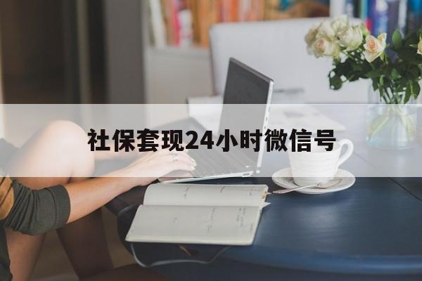 红河最新社保套现24小时微信号方法分析(最方便真实的红河24小时套社保卡 微信方法)
