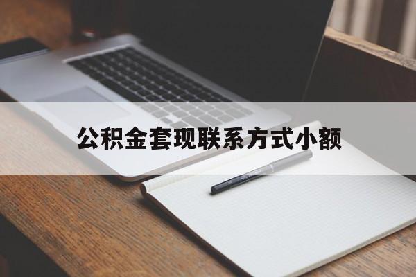 红河最新公积金套现联系方式小额方法分析(最方便真实的红河住房公积金套现手续费多少方法)