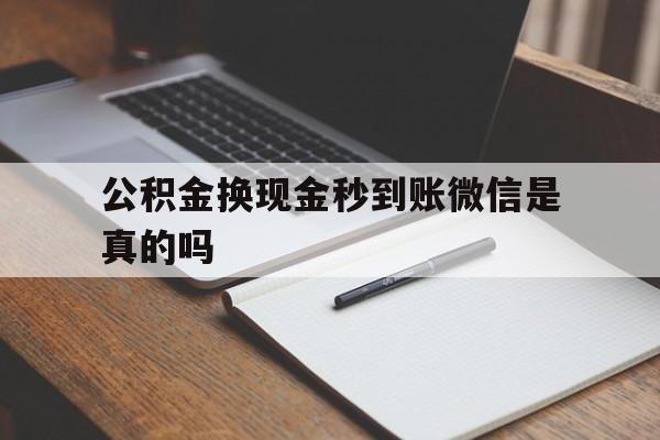 红河最新公积金换现金秒到账微信是真的吗方法分析(最方便真实的红河公积金提现到微信方法)