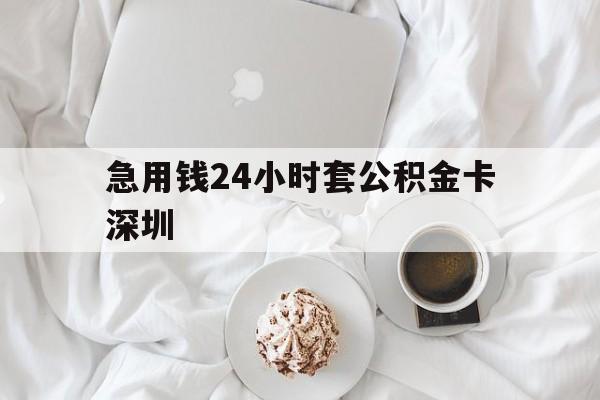 红河最新急用钱24小时套公积金卡深圳方法分析(最方便真实的红河深圳公积金卡可以当储蓄卡用吗方法)