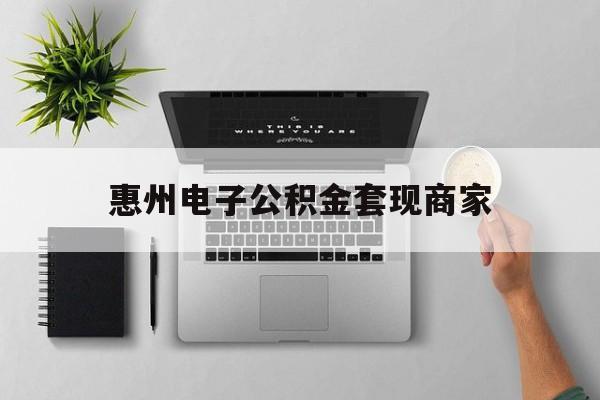 红河最新惠州电子公积金套现商家方法分析(最方便真实的红河公积金贷款额度怎么算方法)