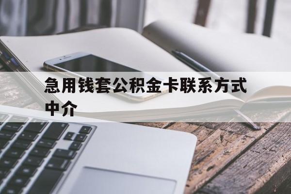 红河最新急用钱套公积金卡联系方式中介方法分析(最方便真实的红河套取公积金的中介如何处罚方法)