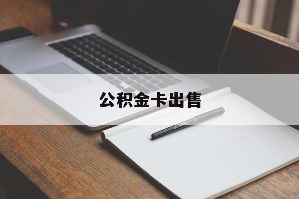 最新公积金卡出售方法分析(最方便真实的红河公积金卡可以销卡吗方法)