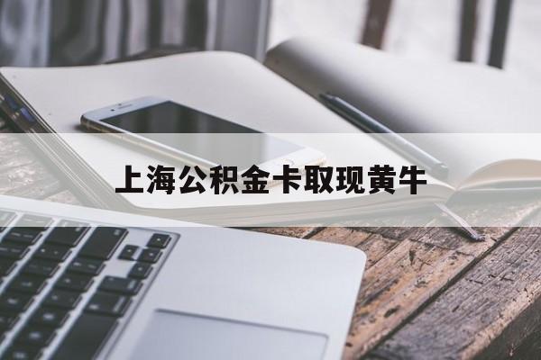 红河最新上海公积金卡取现黄牛方法分析(最方便真实的红河上海公积金黄牛可以提取吗方法)