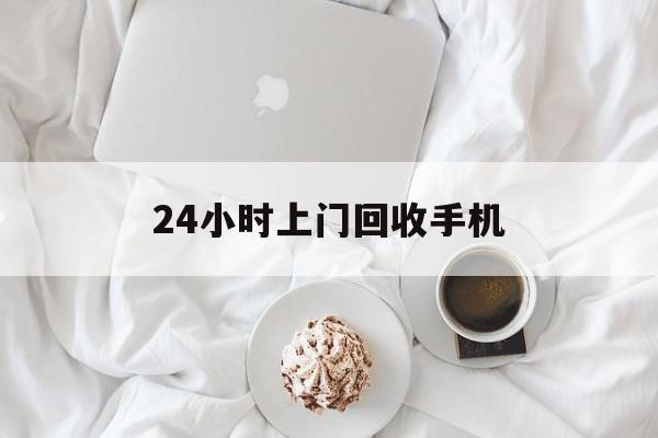 红河最新24小时上门回收手机方法分析(最方便真实的红河24小时上门回收手机个人方法)