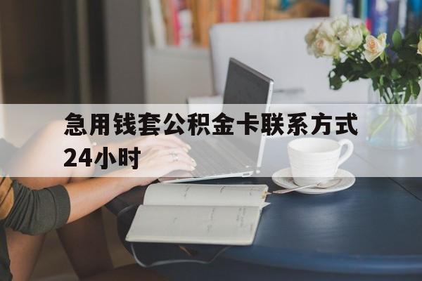 红河最新急用钱套公积金卡联系方式24小时方法分析(最方便真实的红河住房公积金套取办法方法)