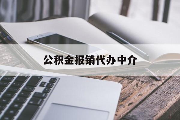 红河最新公积金报销代办中介方法分析(最方便真实的红河公积金中介是怎么样代取的方法)