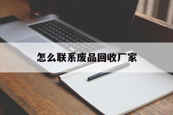 红河最新怎么联系废品回收厂家方法分析(最方便真实的红河怎么联系回收废品的地方方法)
