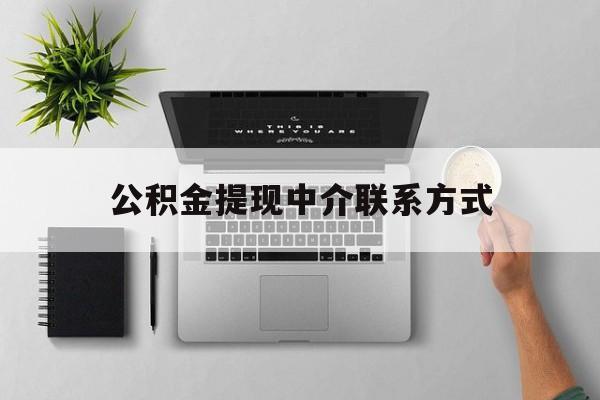 红河最新公积金提现中介联系方式方法分析(最方便真实的红河公积金提取中介联系方式方法)