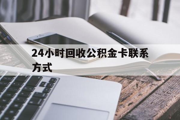 红河24小时回收公积金卡联系方式的简单介绍