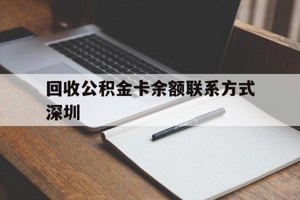红河最新回收公积金卡余额联系方式深圳方法分析(最方便真实的红河深圳公积金卡怎么取钱方法)