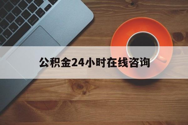 红河最新公积金24小时在线咨询方法分析(最方便真实的红河公积金热线服务时间方法)