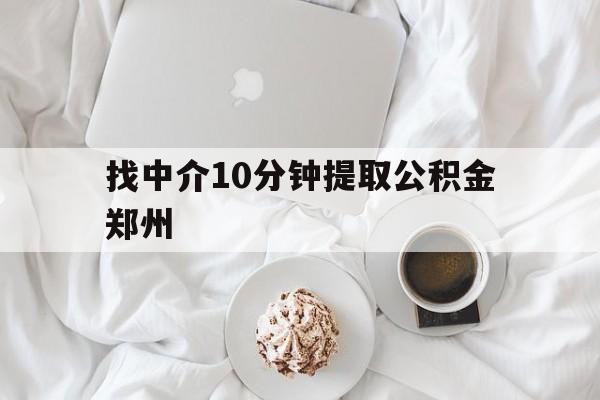 红河最新找中介10分钟提取公积金郑州方法分析(最方便真实的红河如何提取全部公积金,中介费用大概是多少方法)