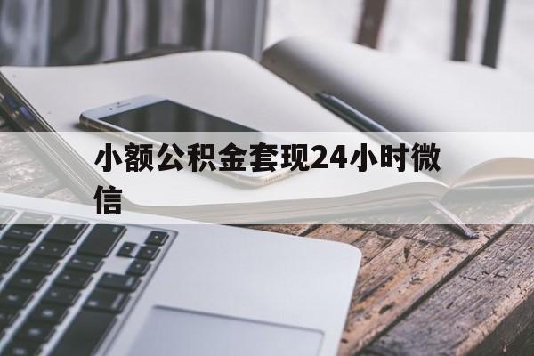 最新小额公积金套现24小时微信方法分析(最方便真实的红河套现公积金需要多久到账方法)