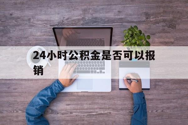 红河最新24小时公积金是否可以报销方法分析(最方便真实的红河24小时公积金是否可以报销住院费用方法)