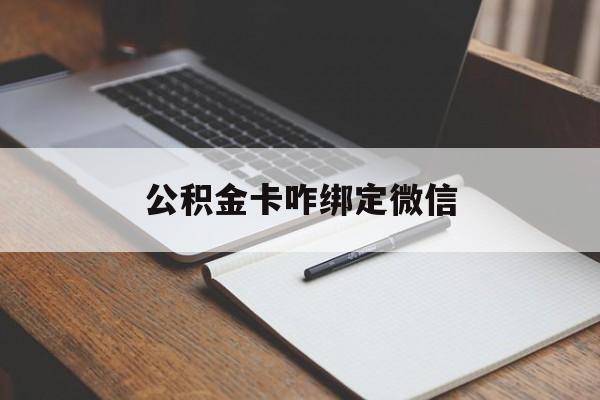 红河最新公积金卡咋绑定微信方法分析(最方便真实的红河公积金卡绑定微信后可以提现吗?方法)