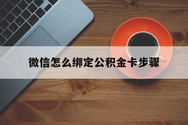 红河最新微信怎么绑定公积金卡步骤方法分析(最方便真实的红河微信公积金绑定银行卡流程方法)