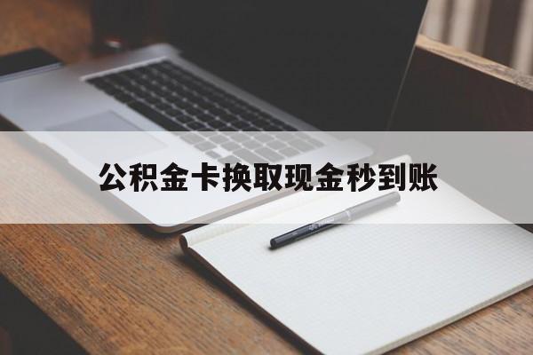红河最新公积金卡换取现金秒到账方法分析(最方便真实的红河住房公积金提取换银行卡吗方法)