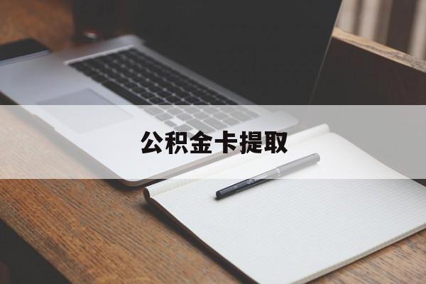 红河最新公积金卡提取方法分析(最方便真实的红河公积金卡提取销户后卡还能用吗方法)