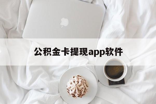 红河最新公积金卡提现app软件方法分析(最方便真实的红河公积金提现下载什么软件方法)