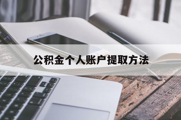 红河最新公积金个人账户提取方法方法分析(最方便真实的红河公积金个人账户怎么取出来方法)